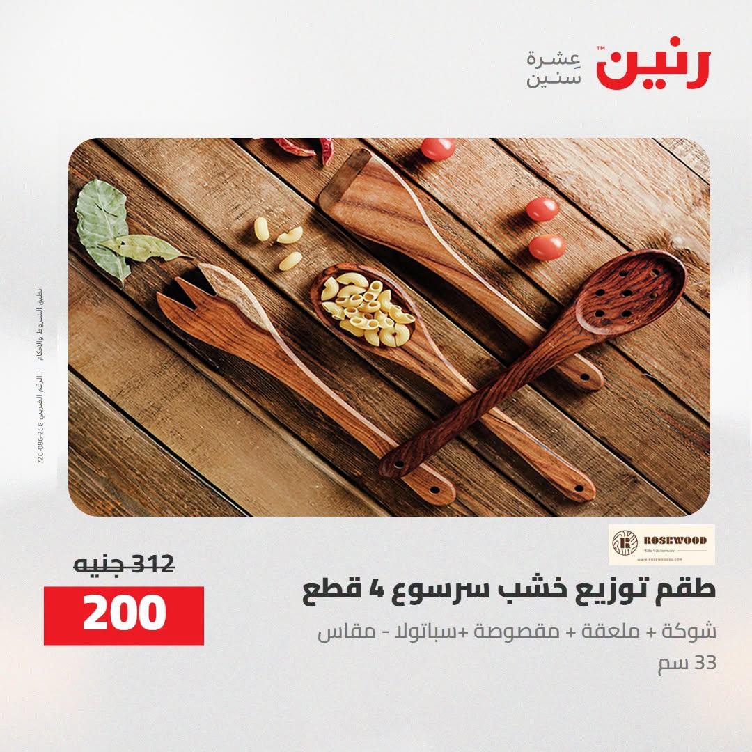 عروض رنين صفحة 37