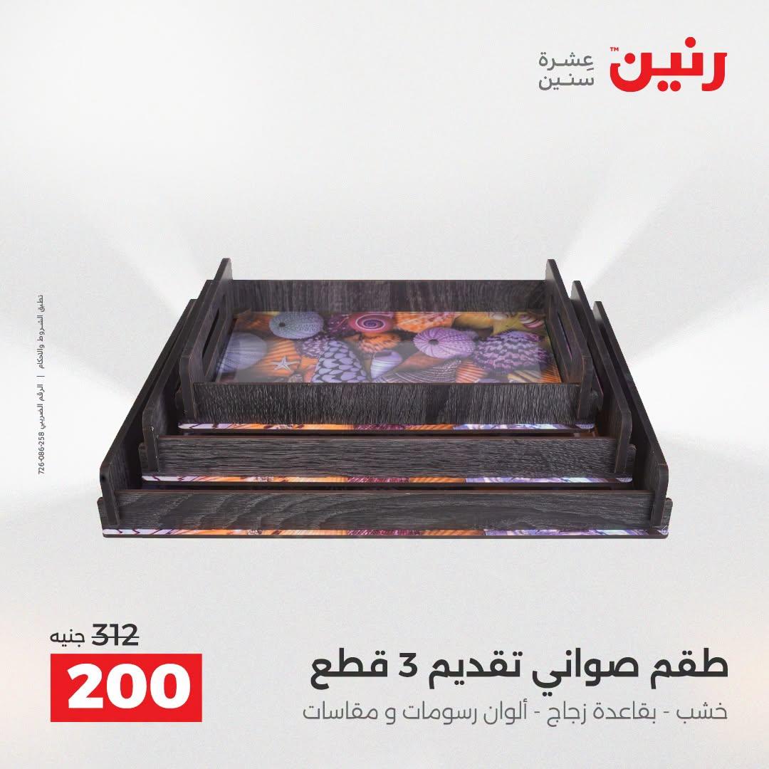عروض رنين صفحة 5