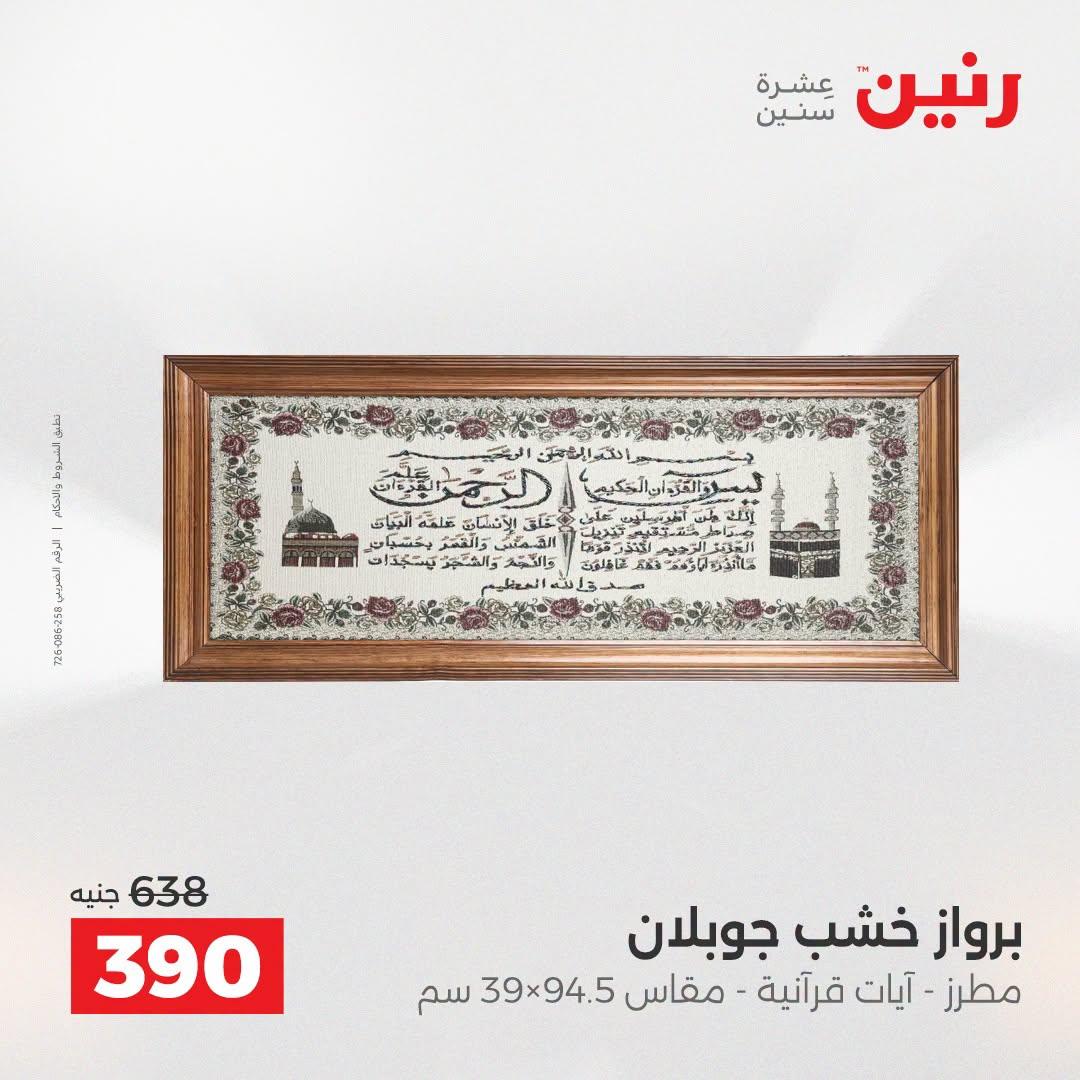 عروض رنين صفحة 50