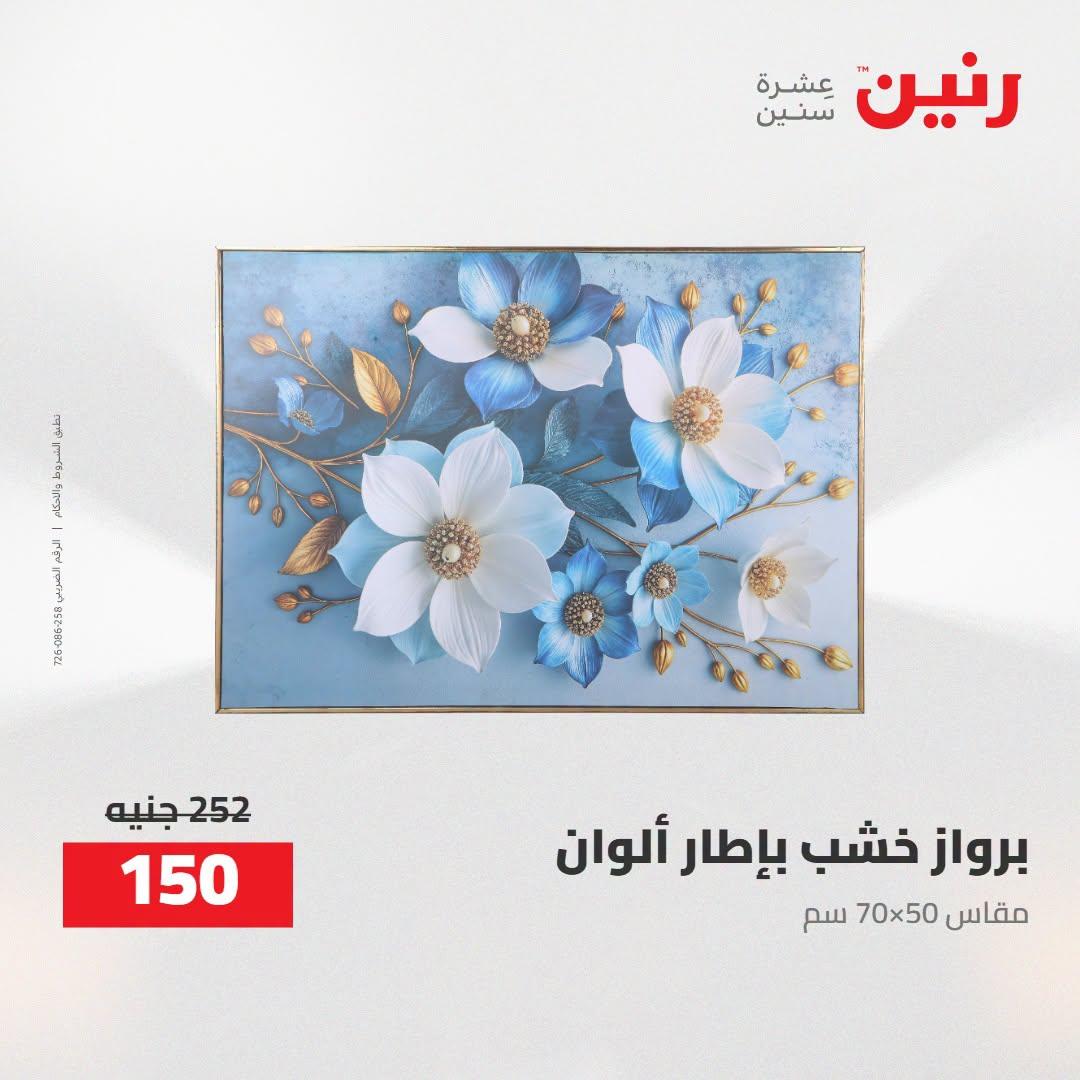عروض رنين صفحة 53