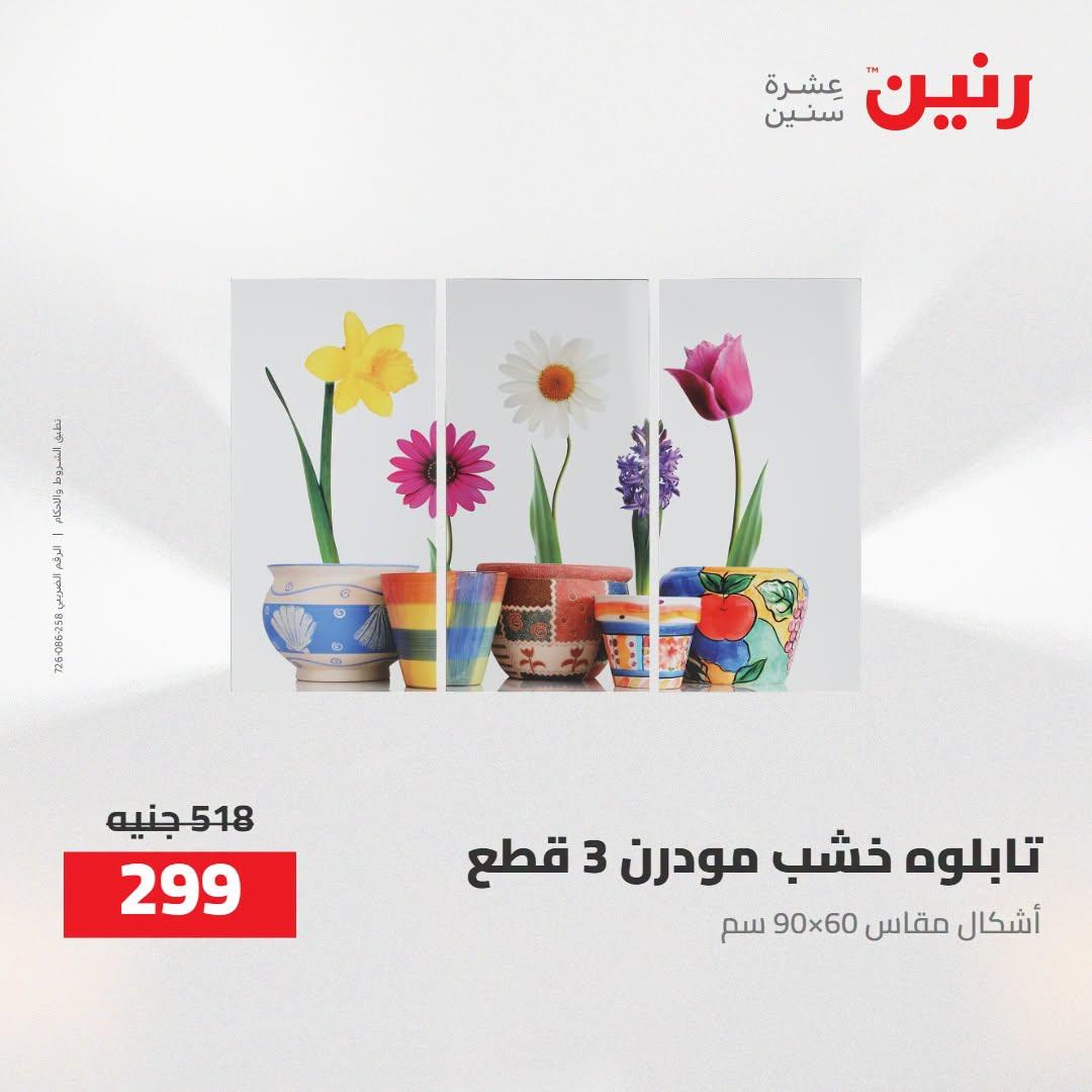 عروض رنين صفحة 58