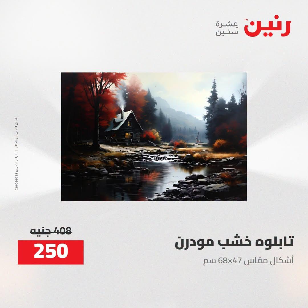 عروض رنين صفحة 59