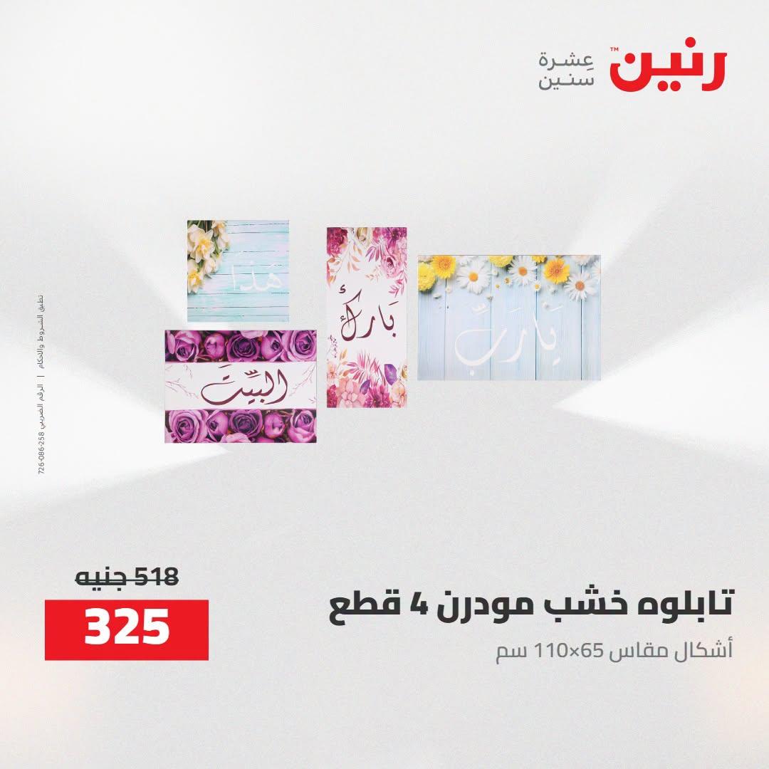 عروض رنين صفحة 61