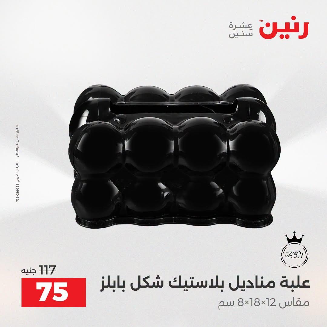 عروض رنين صفحة 64
