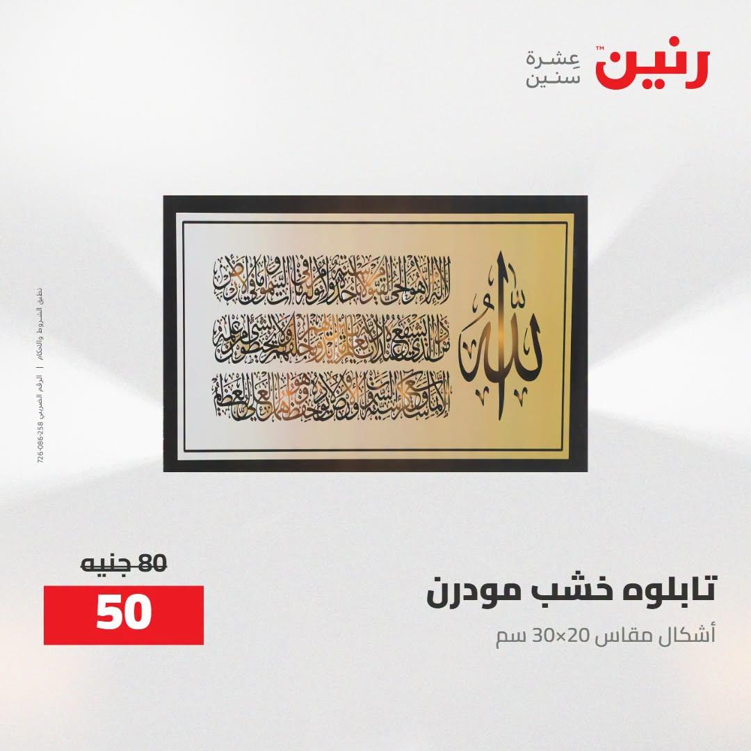 عروض رنين صفحة 67