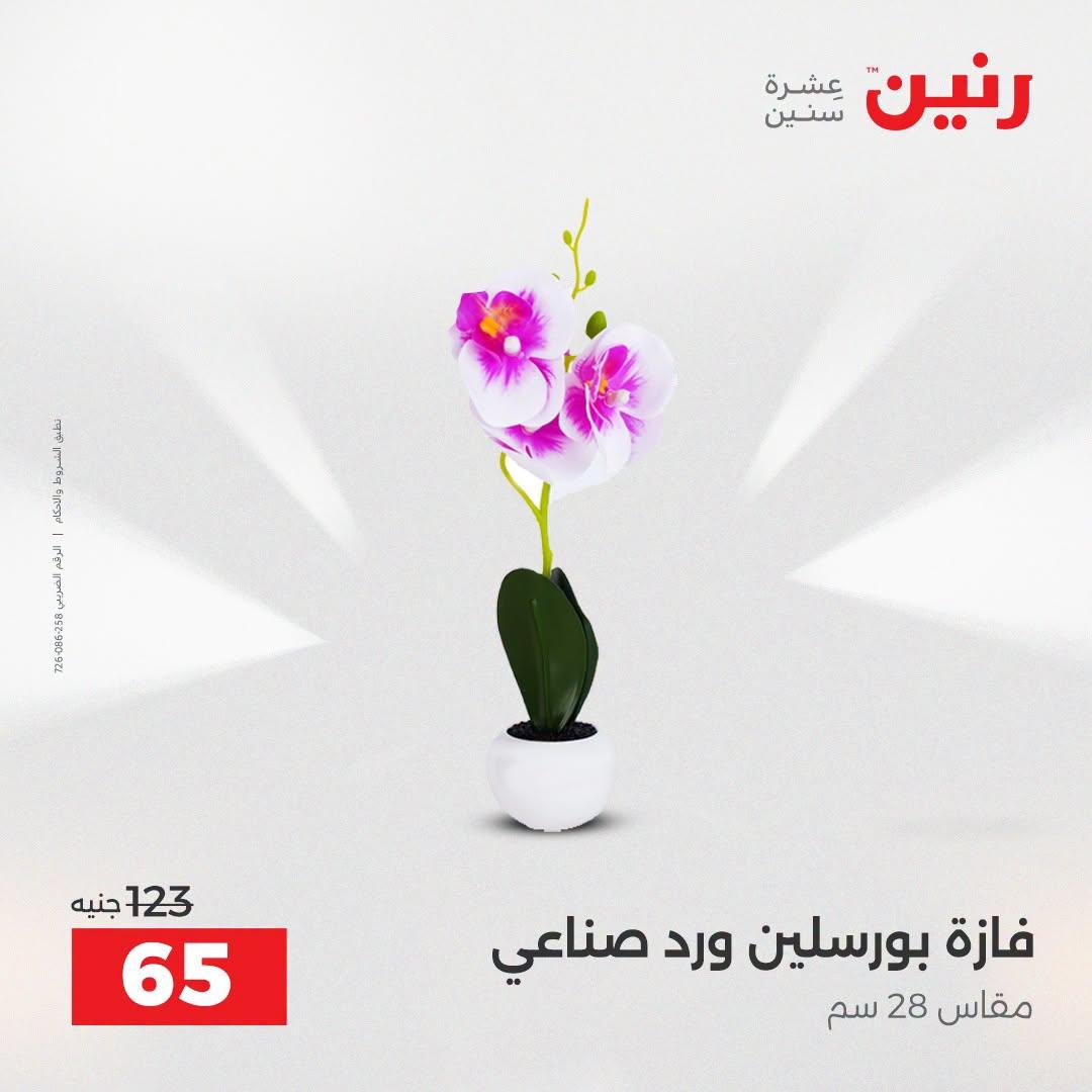عروض رنين صفحة 7