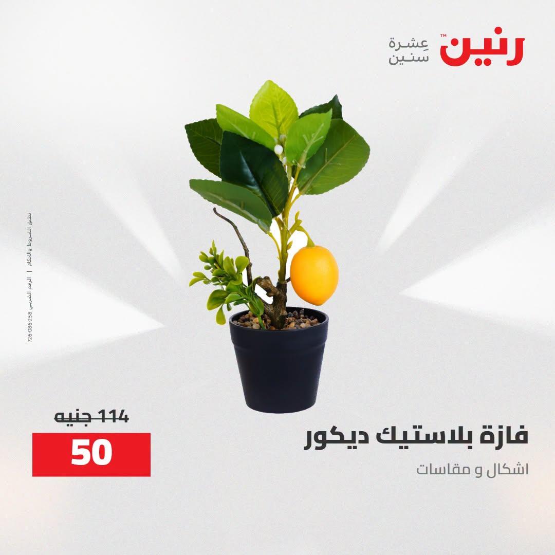 عروض رنين صفحة 9