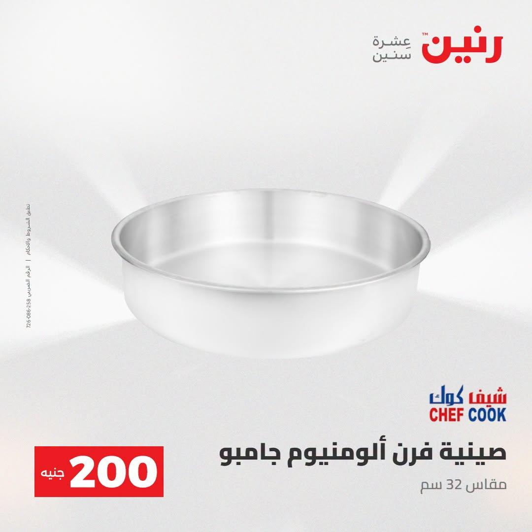 عروض رنين صفحة 13