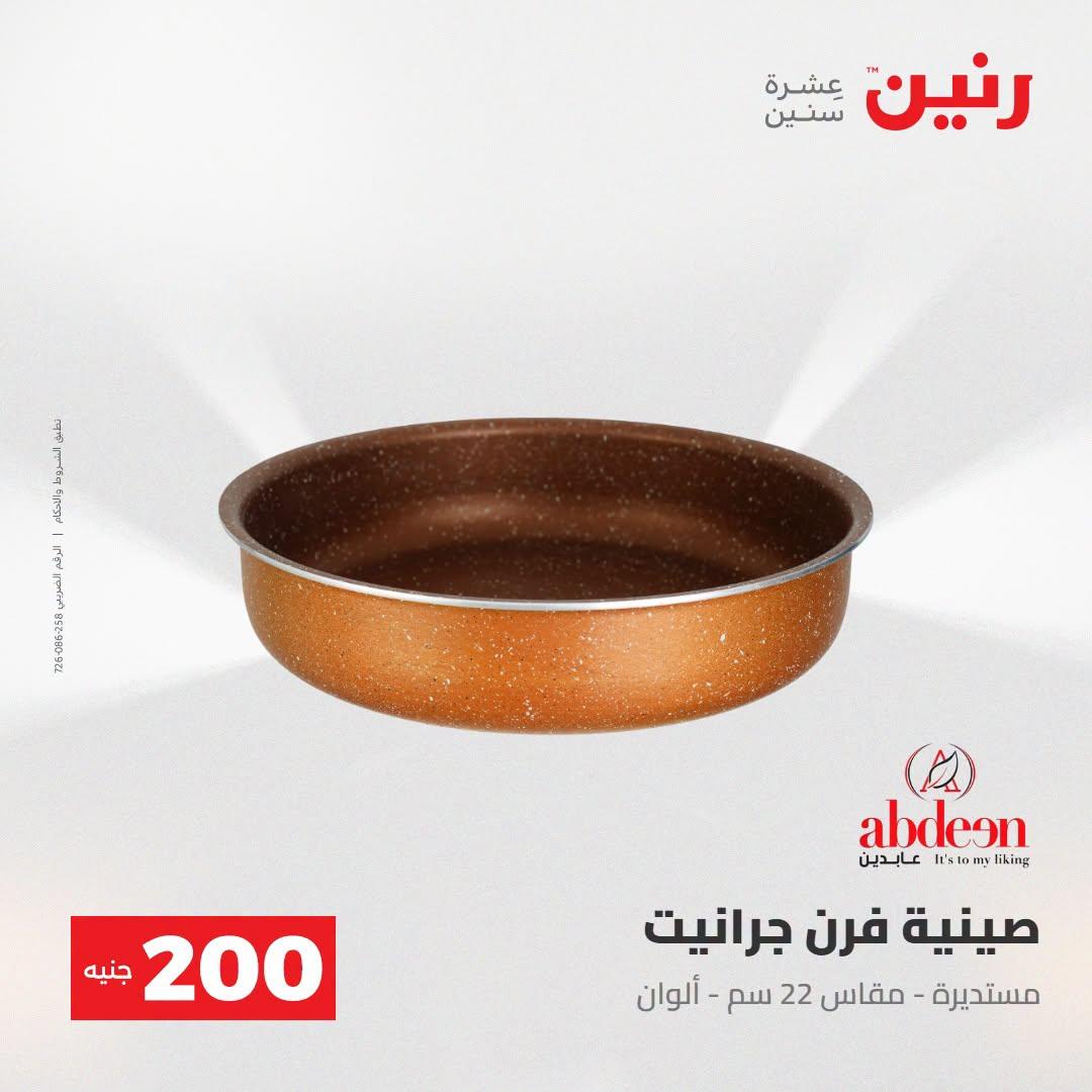 عروض رنين صفحة 17