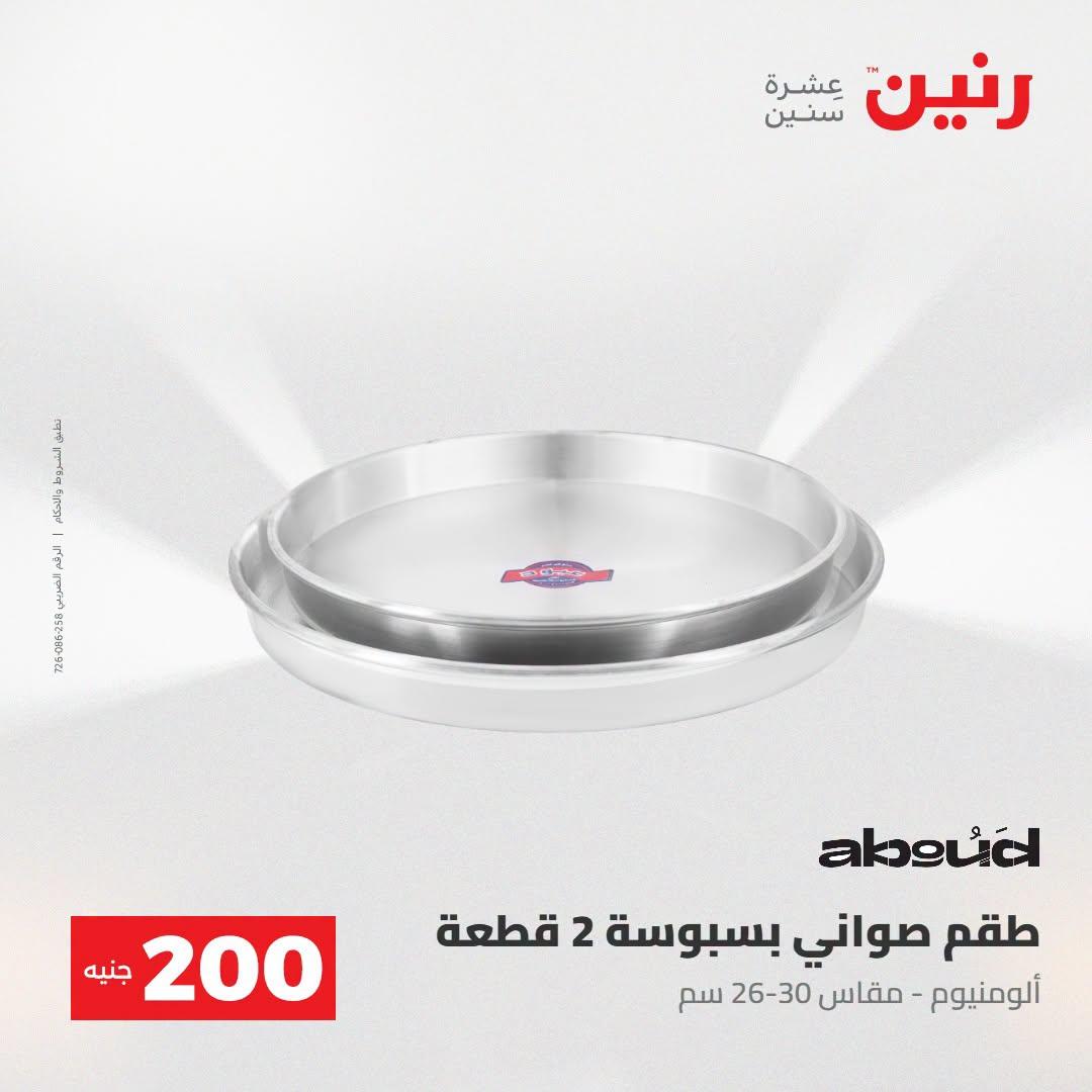 عروض رنين صفحة 23