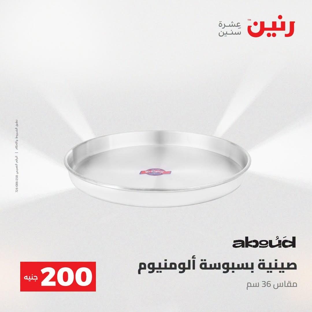 عروض رنين صفحة 24