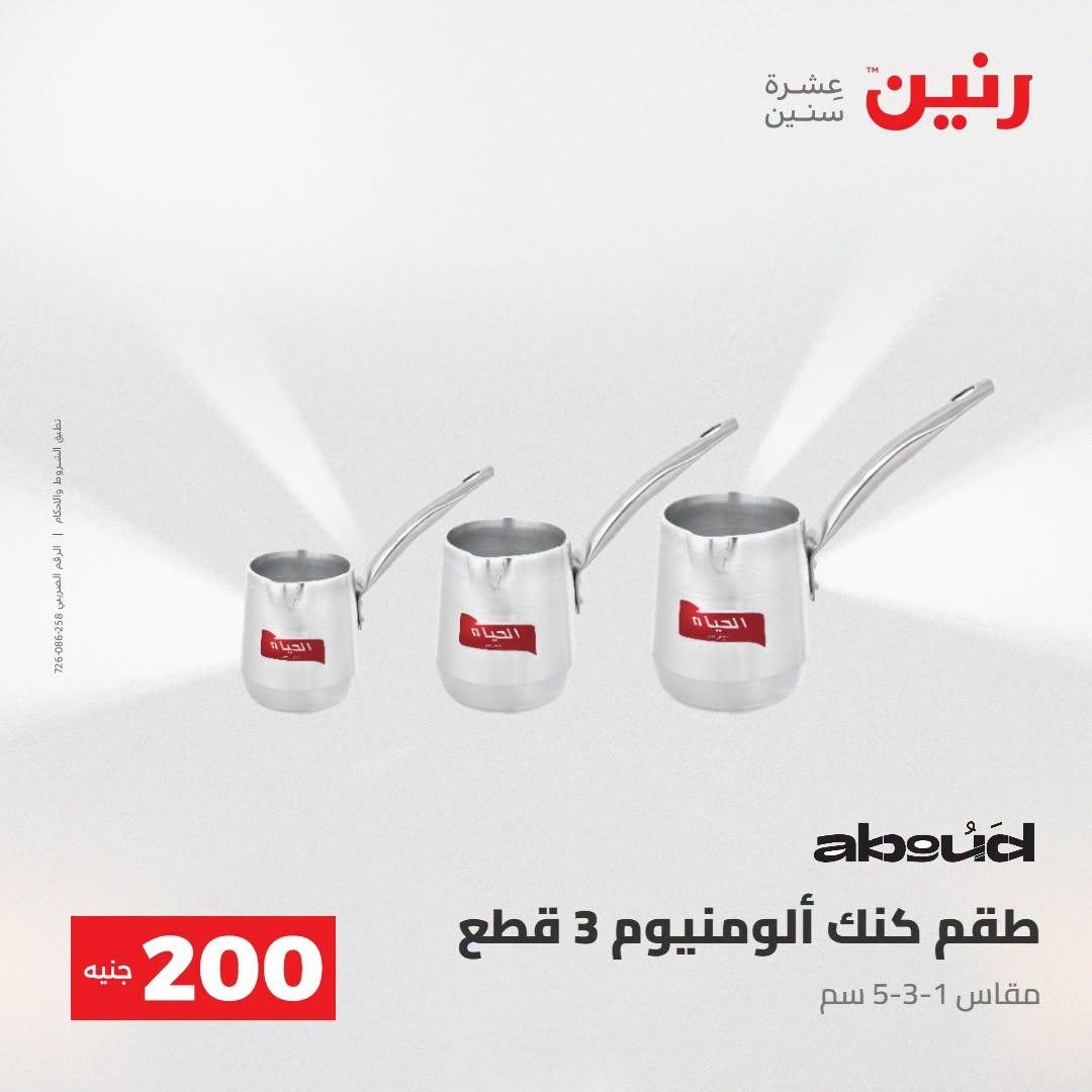 عروض رنين صفحة 25