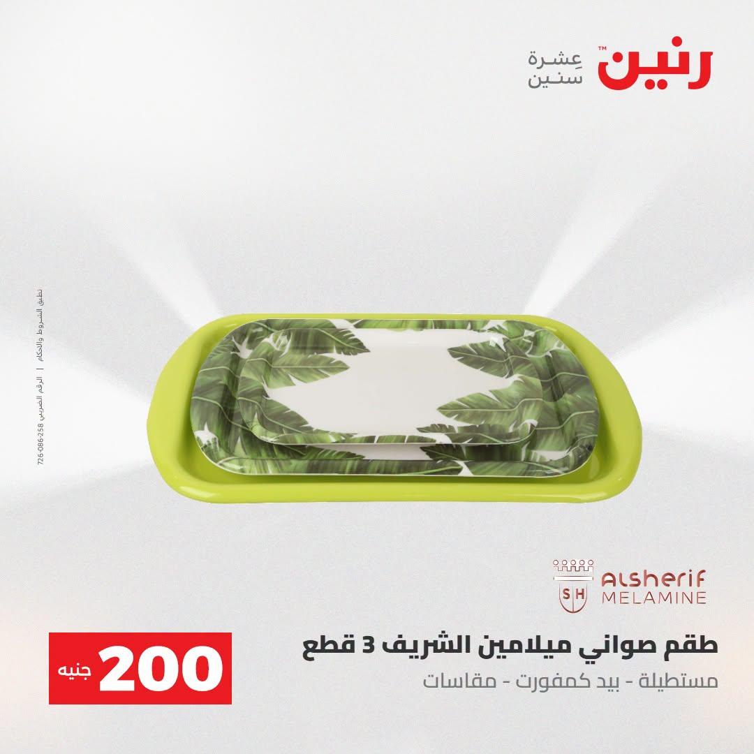 عروض رنين صفحة 26