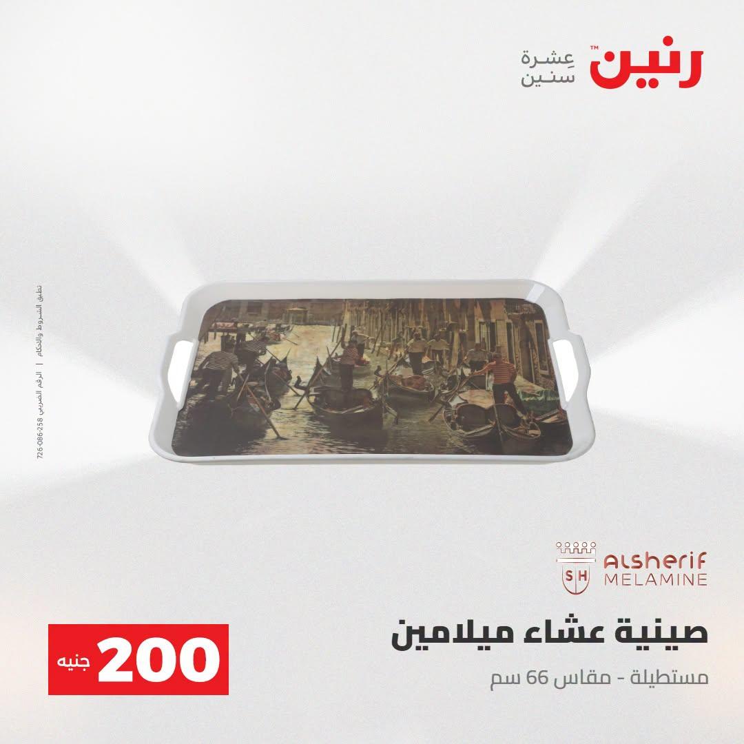 عروض رنين صفحة 27