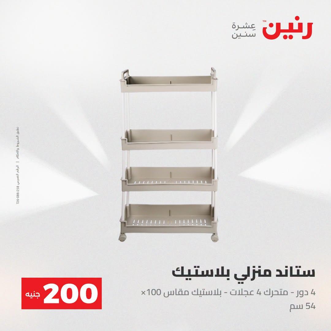 عروض رنين صفحة 44