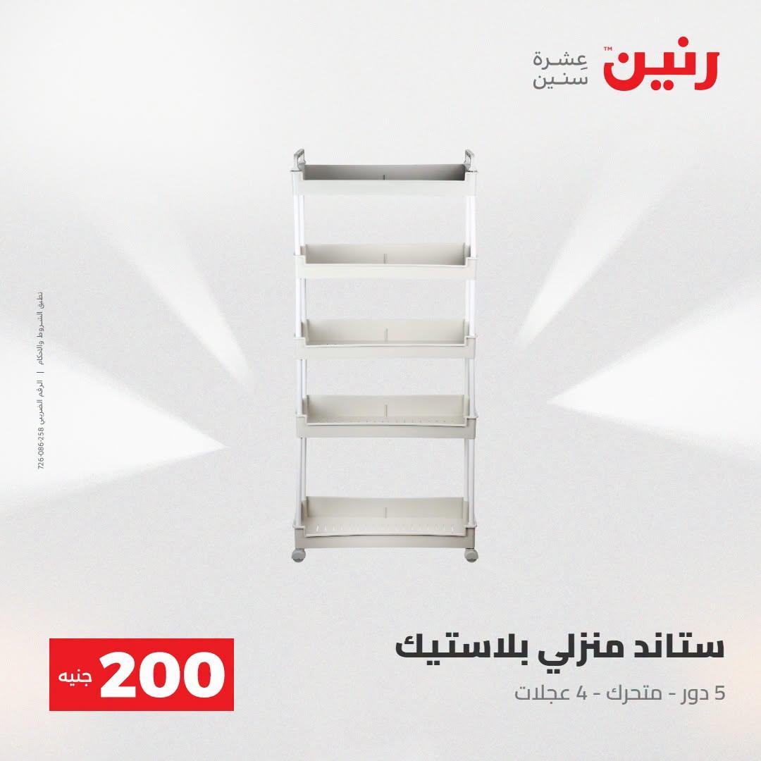 عروض رنين صفحة 45
