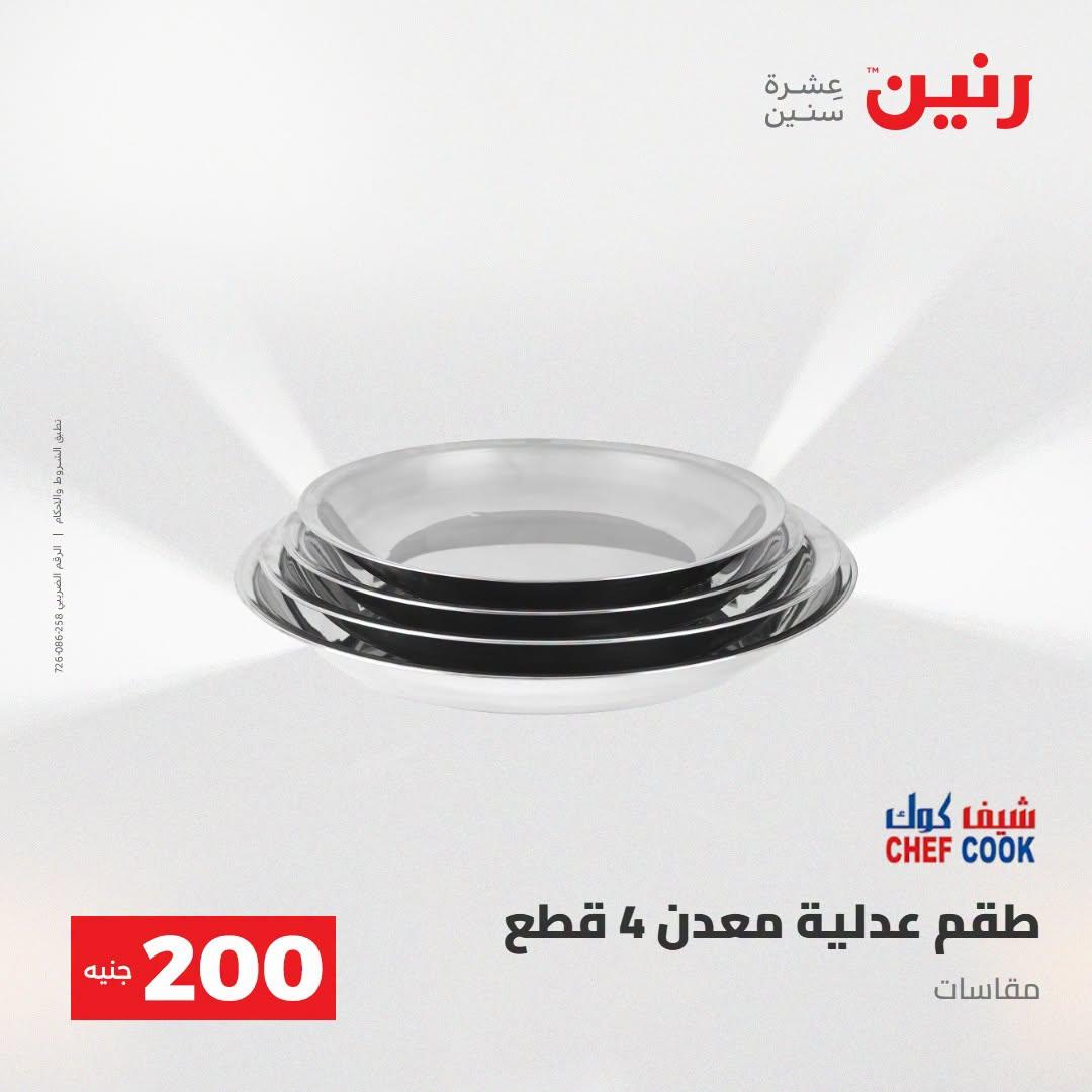 عروض رنين صفحة 6
