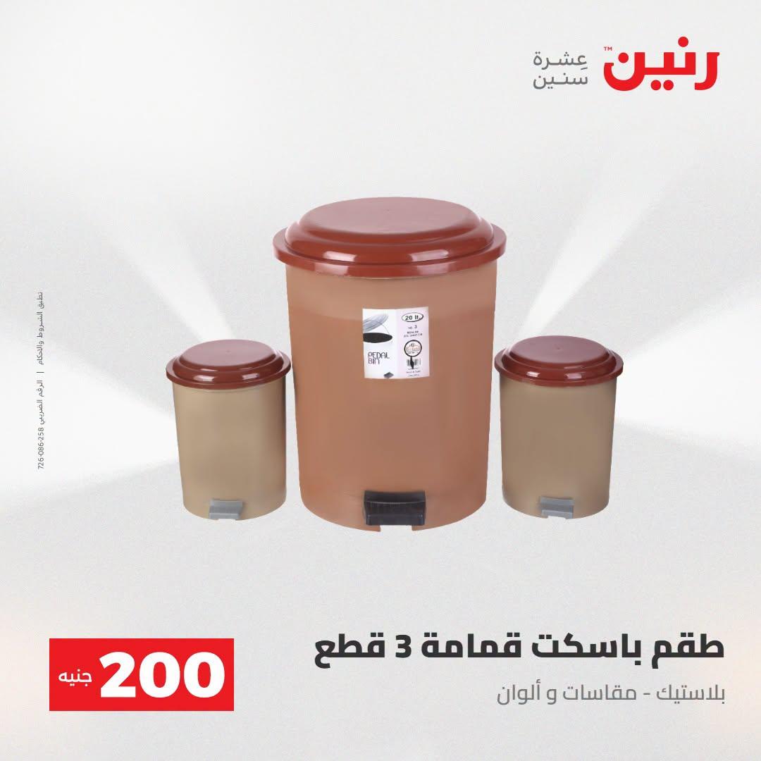 عروض رنين صفحة 60