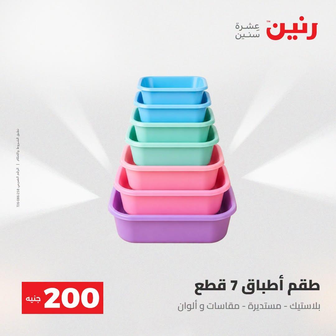 عروض رنين صفحة 61