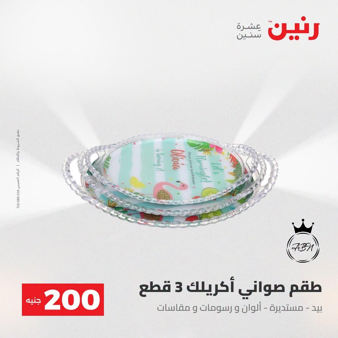 عروض رنين صفحة 63