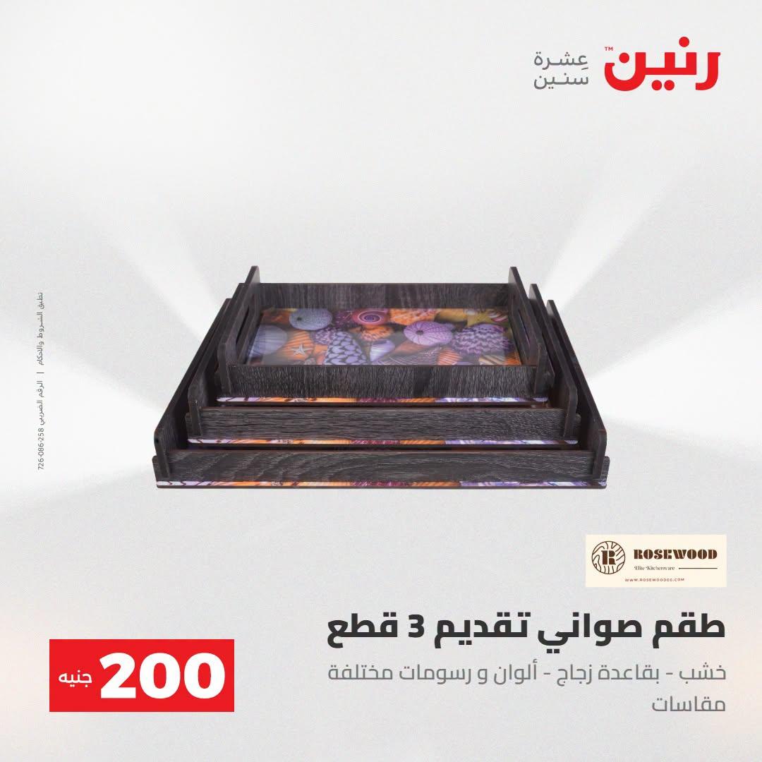 عروض رنين صفحة 65