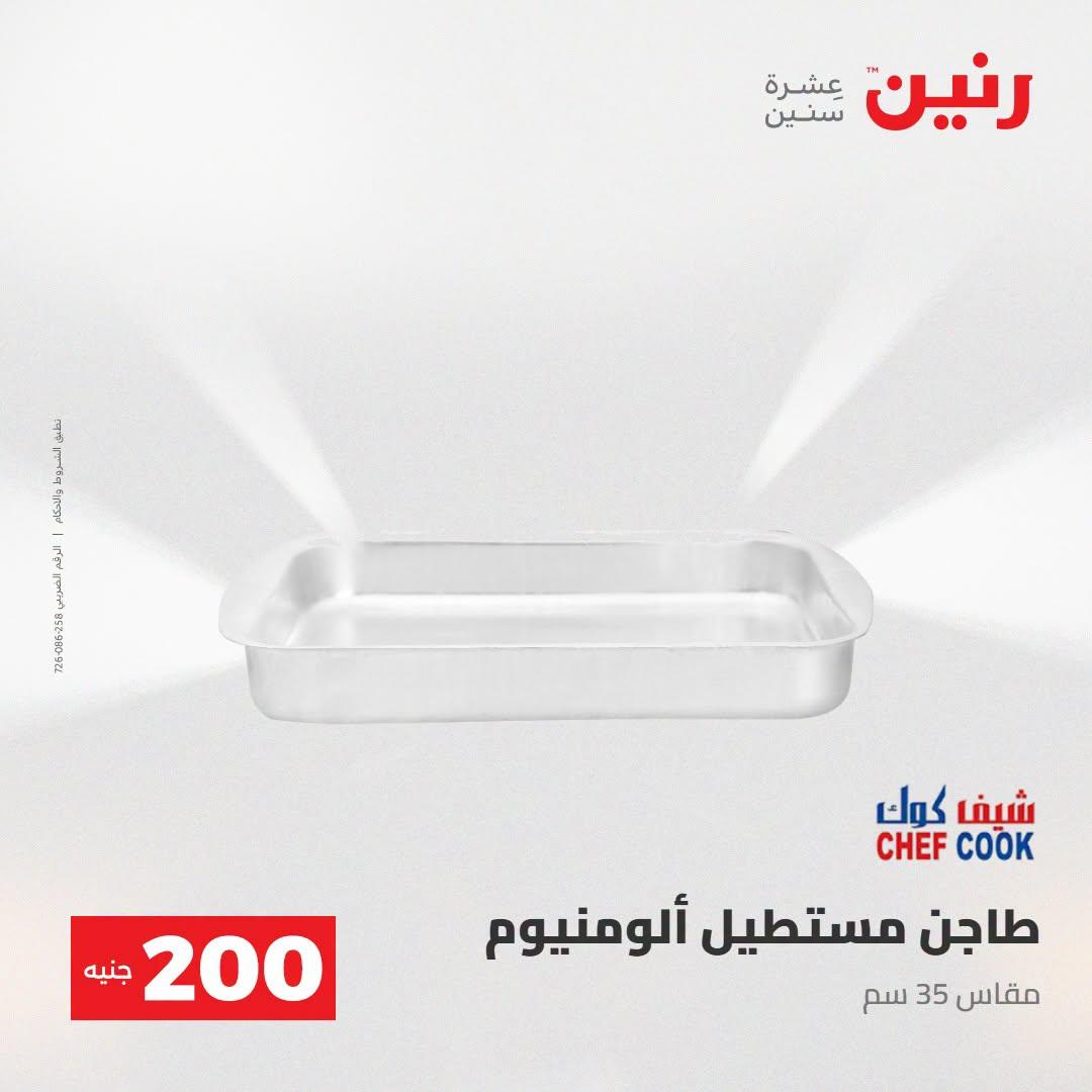 عروض رنين صفحة 7
