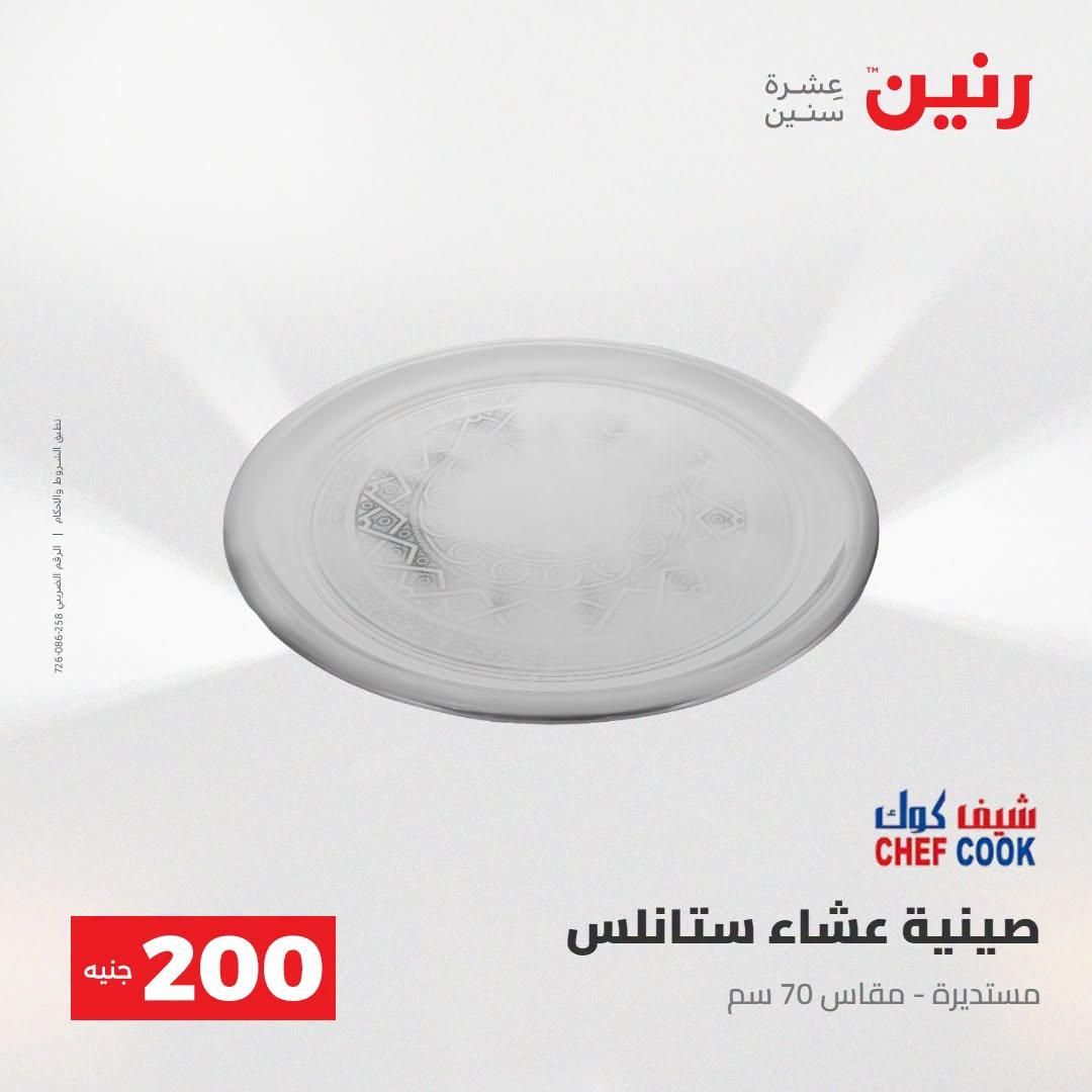 عروض رنين صفحة 8