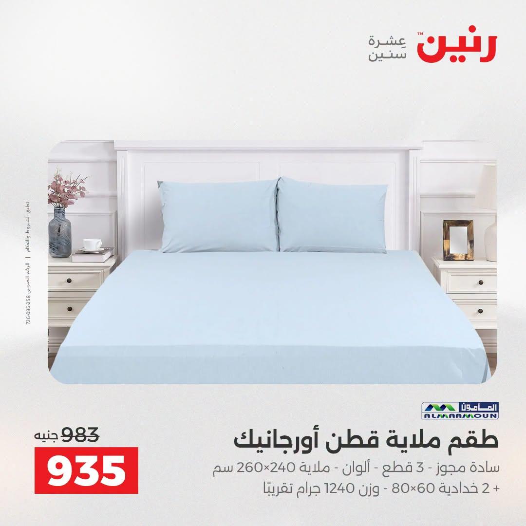 عروض رنين صفحة 8