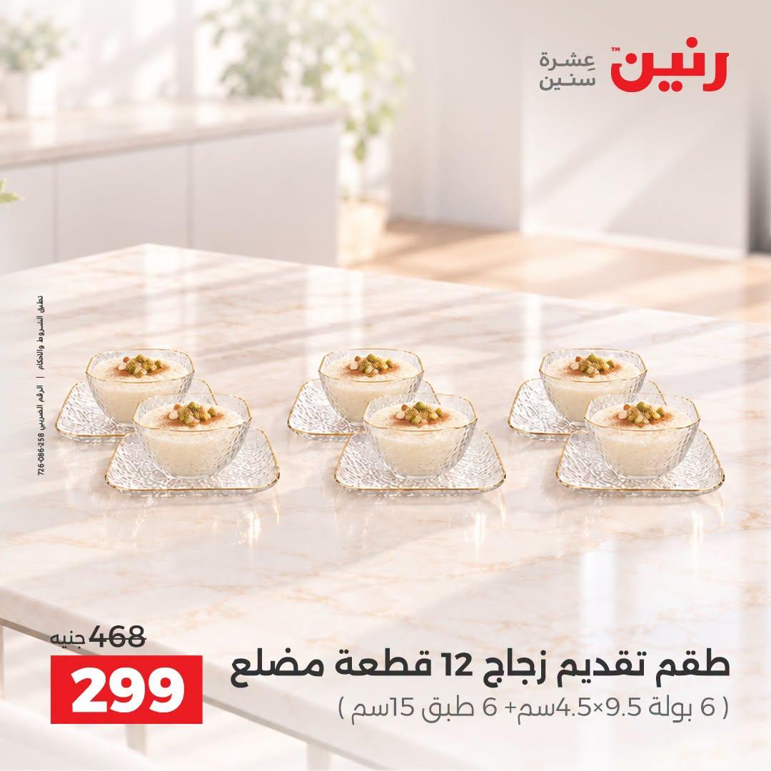 عروض رنين صفحة 23