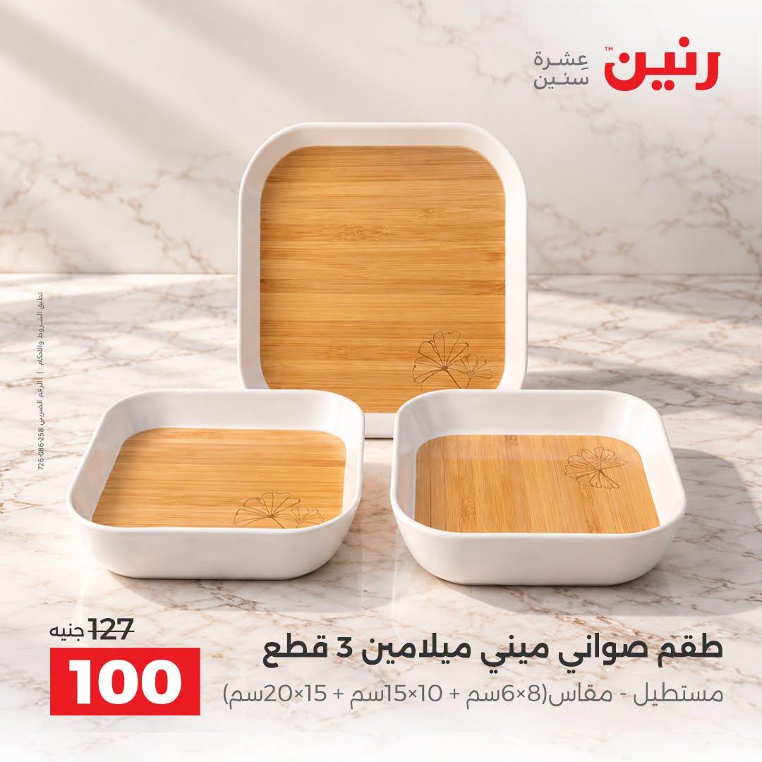 عروض رنين صفحة 22