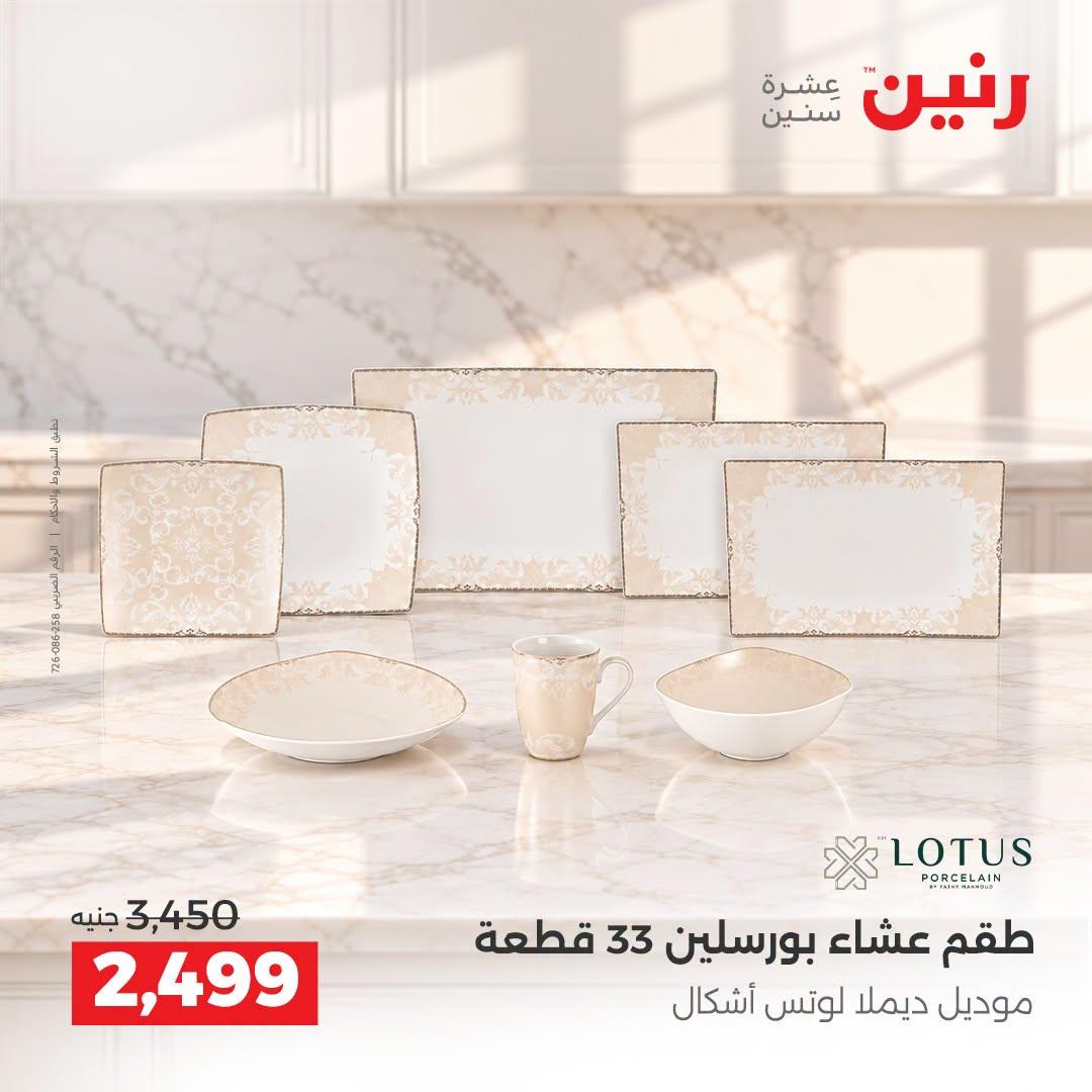 عروض رنين صفحة 23