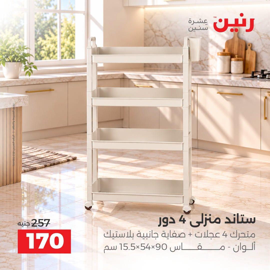 عروض رنين صفحة 5