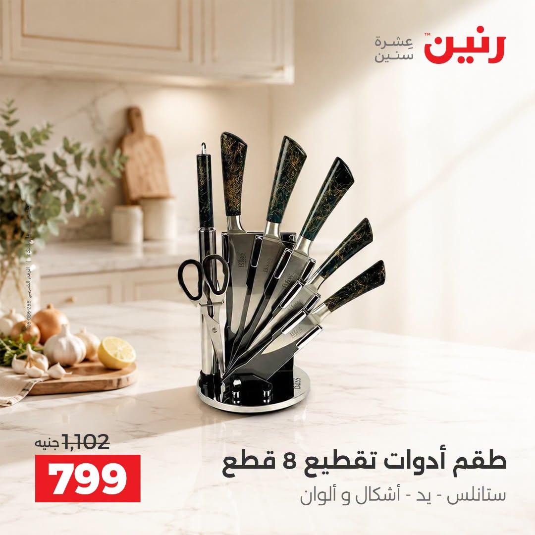 عروض رنين صفحة 7