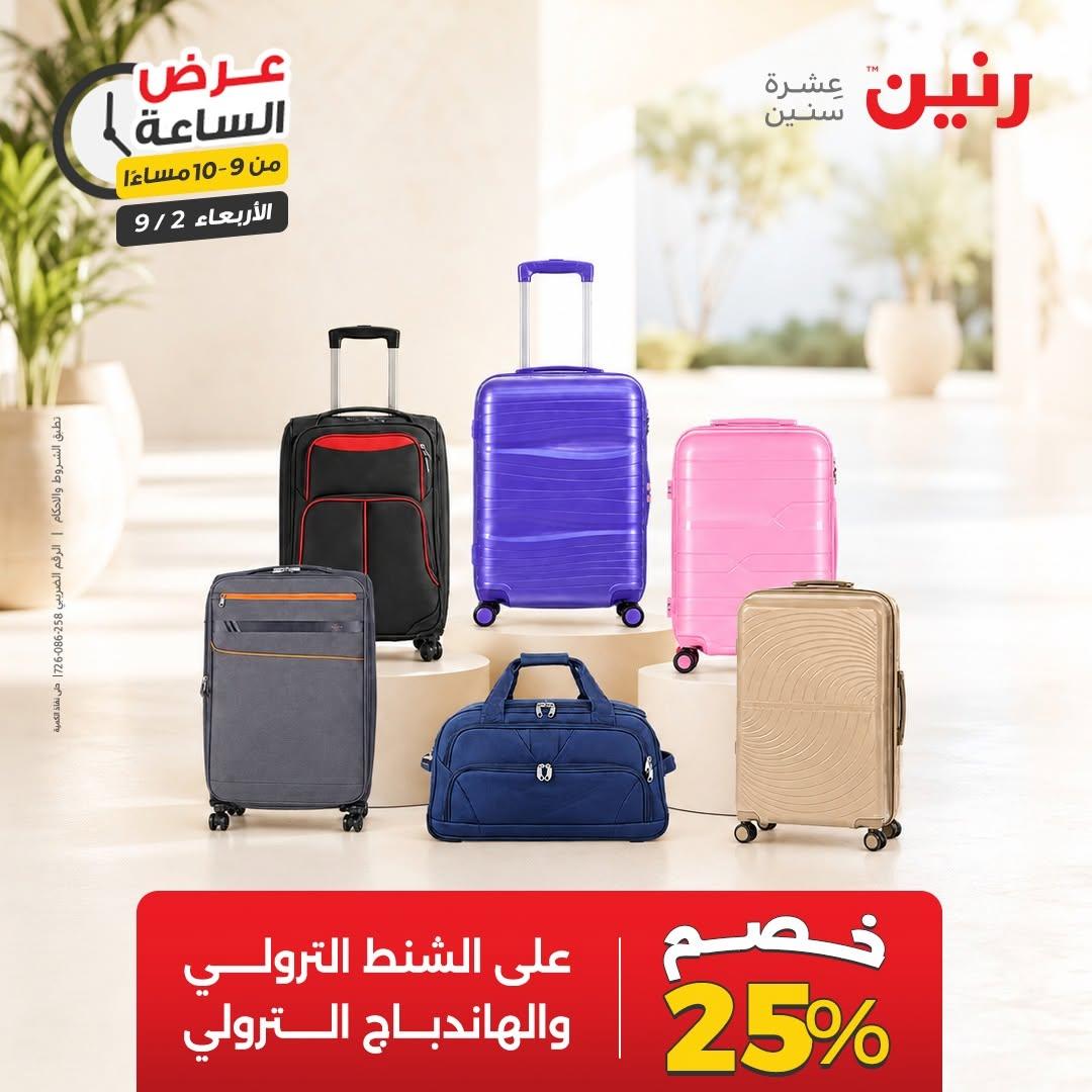 عروض رنين صفحة 2
