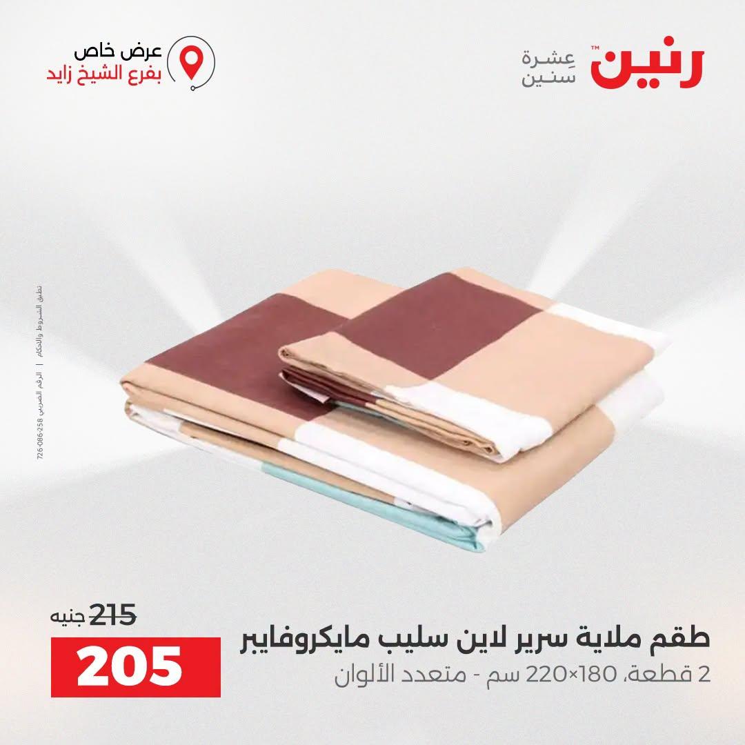 عروض رنين صفحة 45