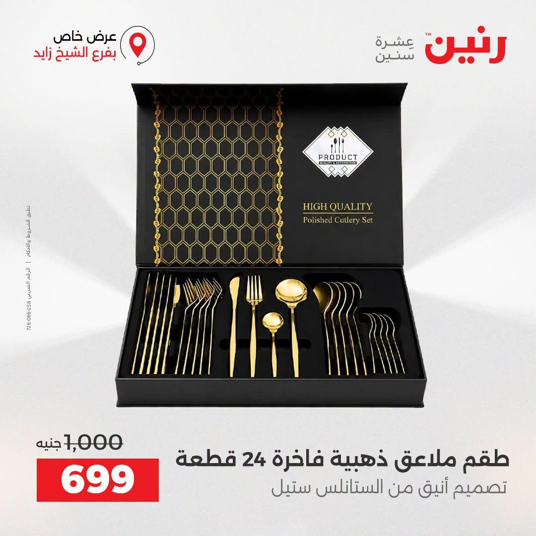 عروض رنين صفحة 47
