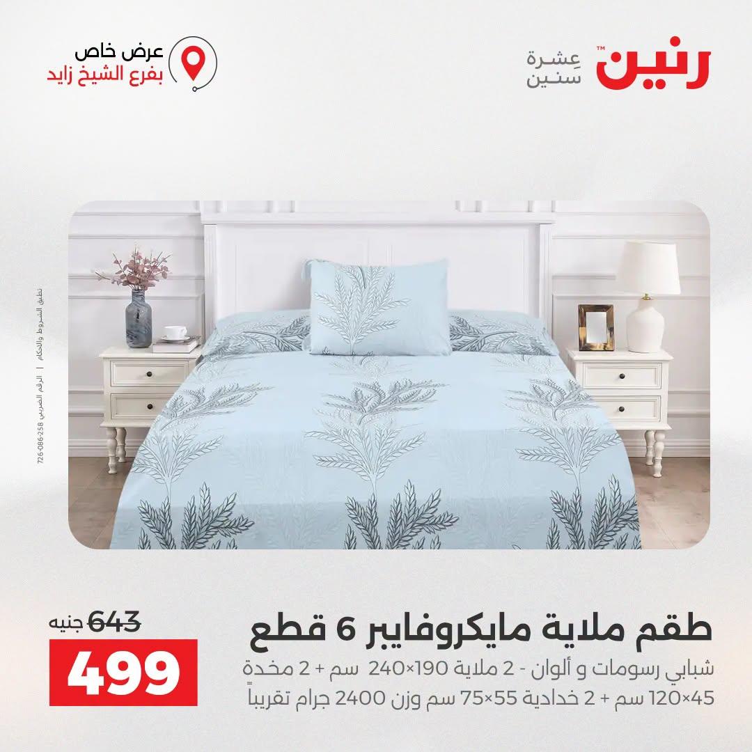عروض رنين صفحة 25