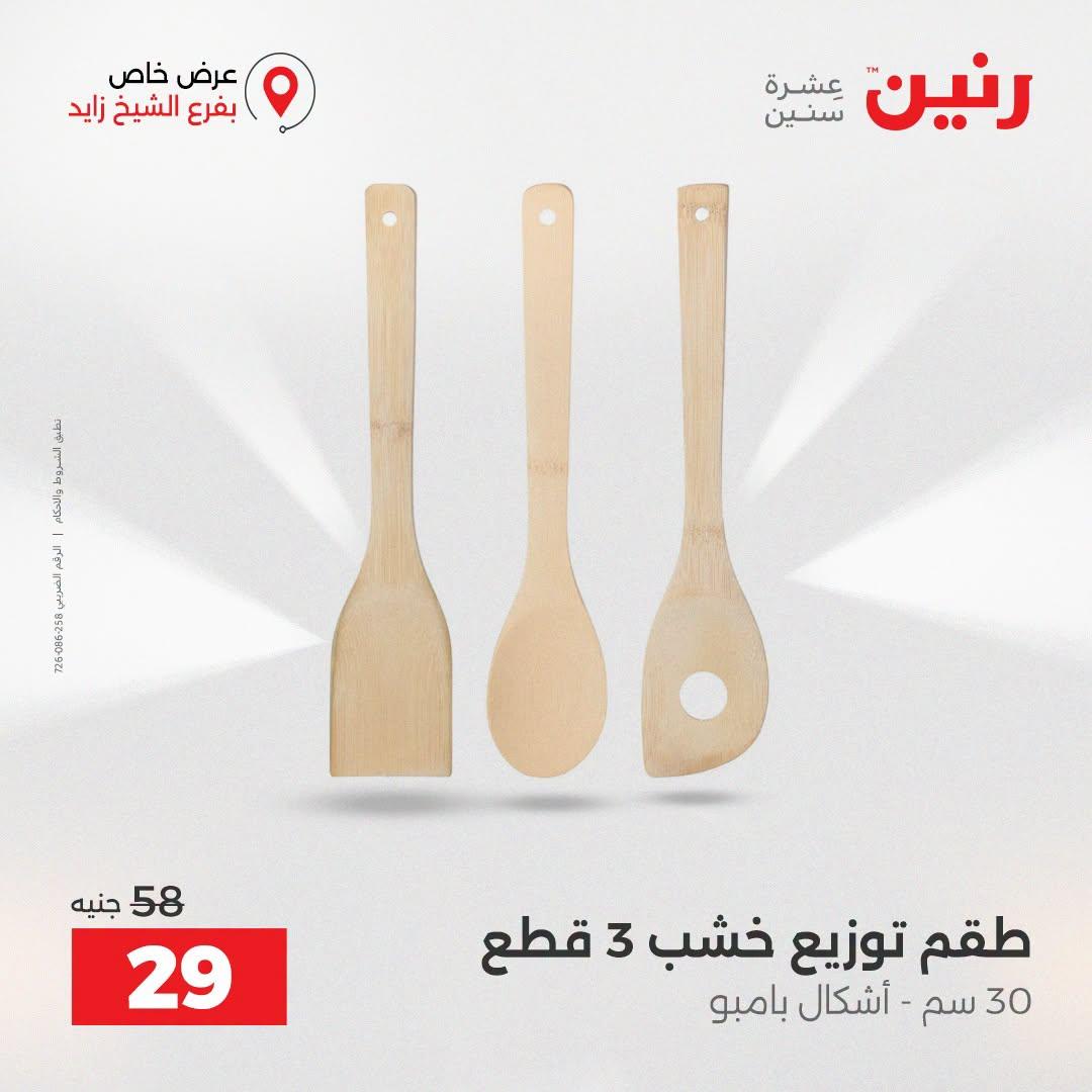 عروض رنين صفحة 29