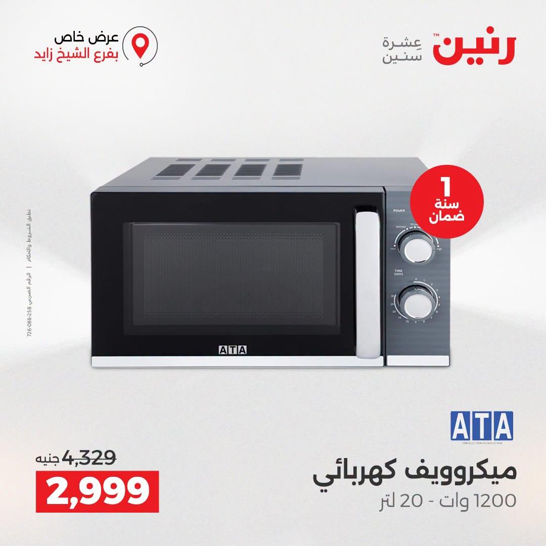 عروض رنين صفحة 8