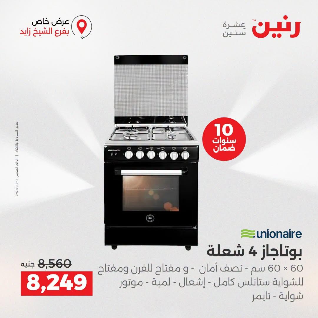 عروض رنين صفحة 9