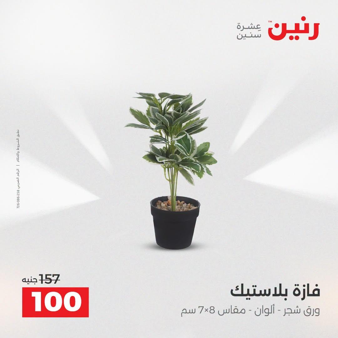 عروض رنين صفحة 14