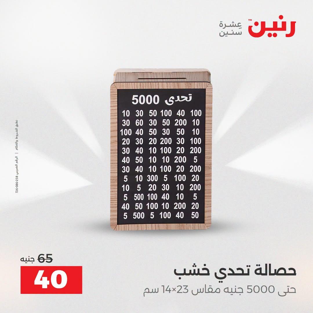 عروض رنين صفحة 17