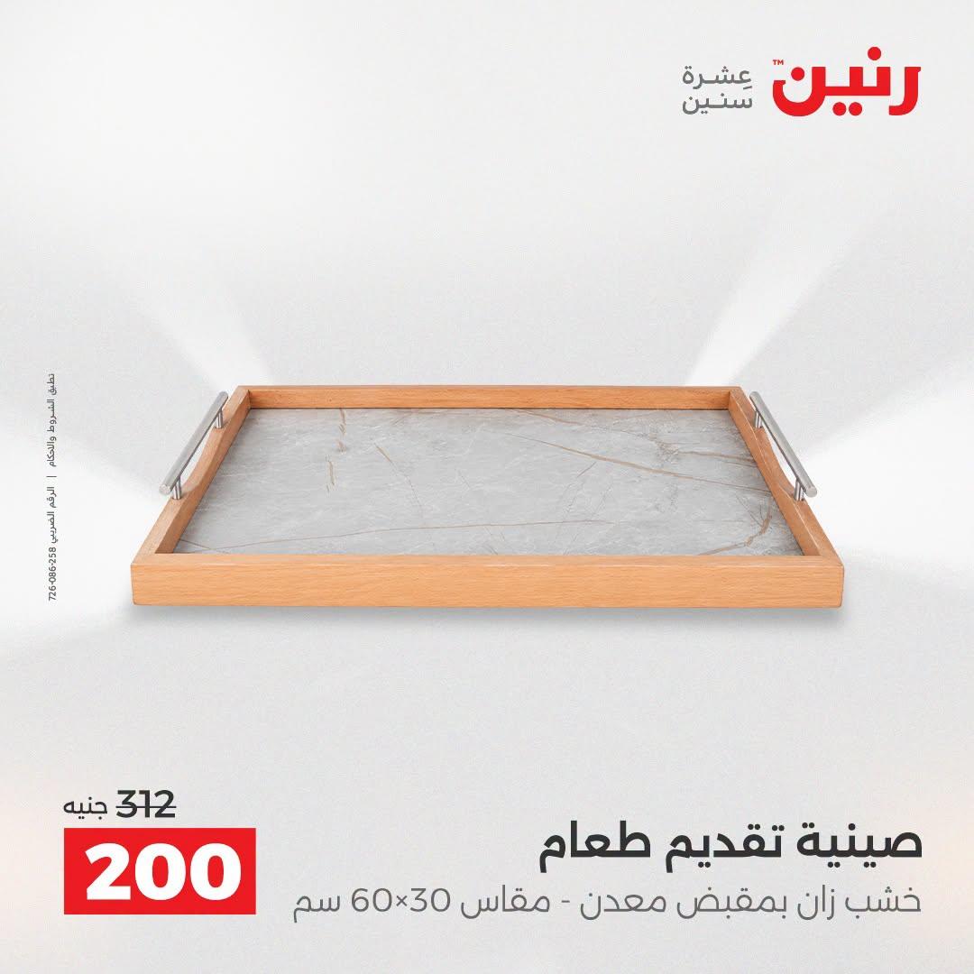 عروض رنين صفحة 25