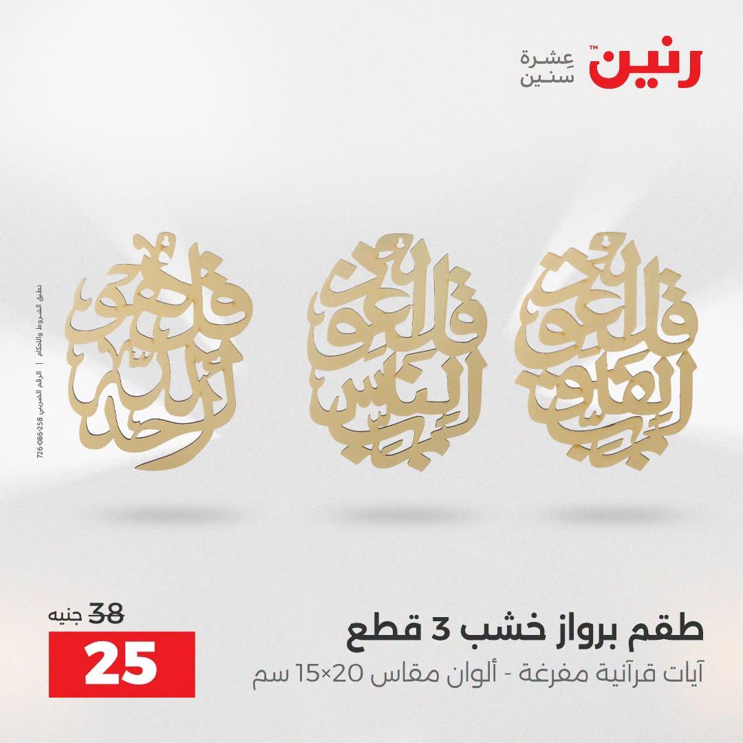 عروض رنين صفحة 49