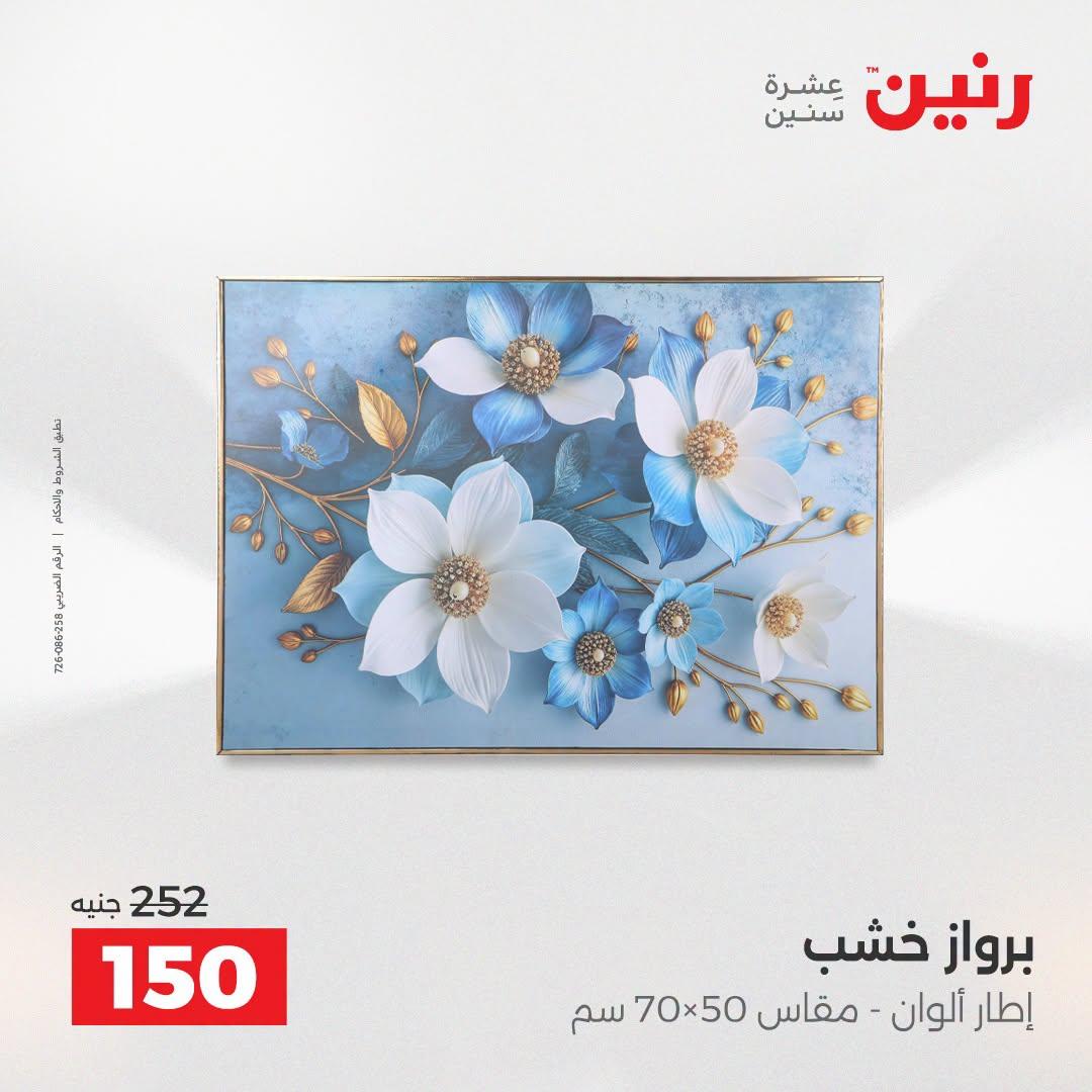 عروض رنين صفحة 51