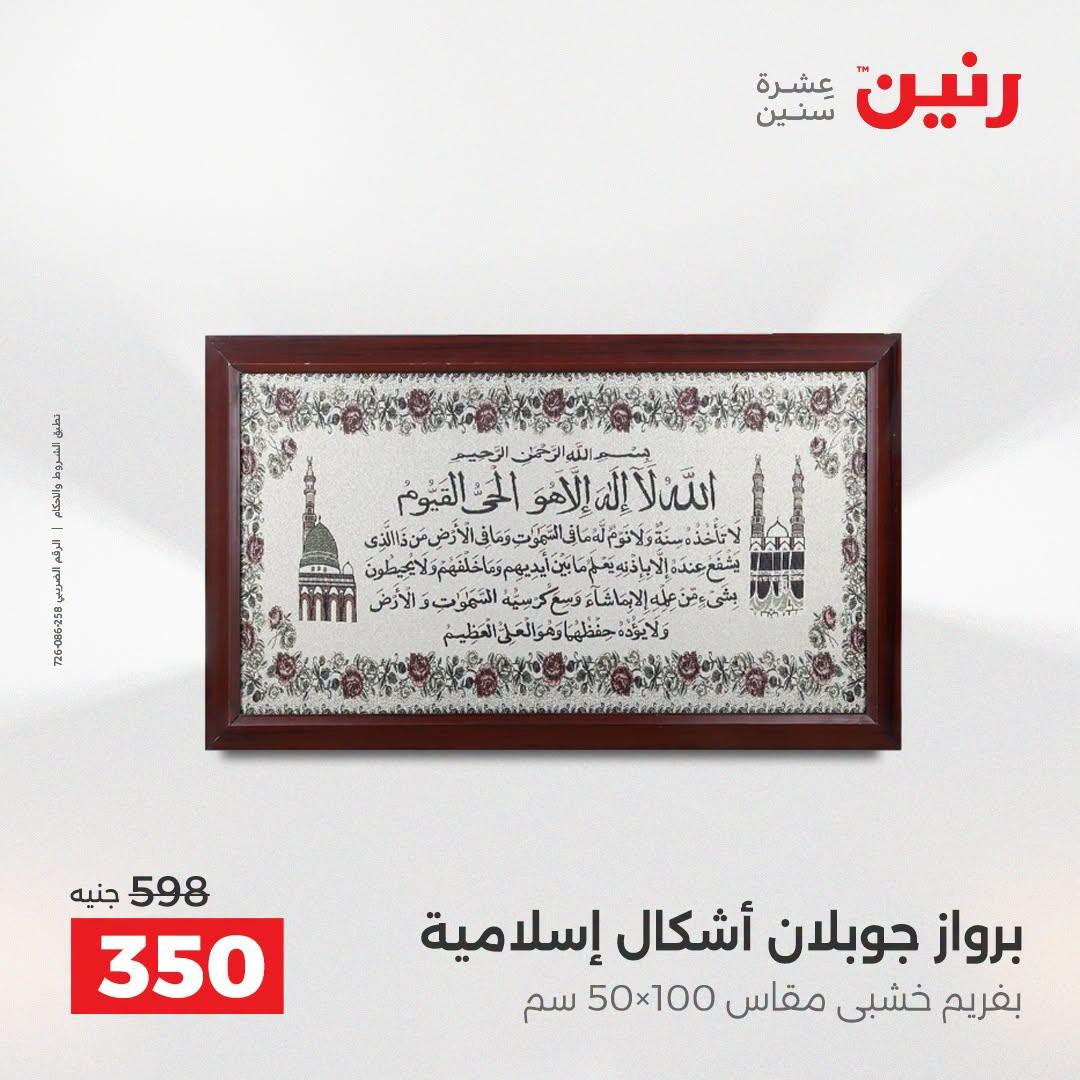 عروض رنين صفحة 57
