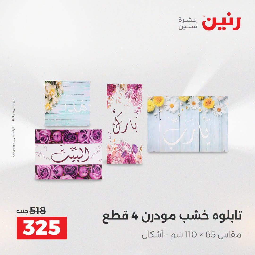 عروض رنين صفحة 62