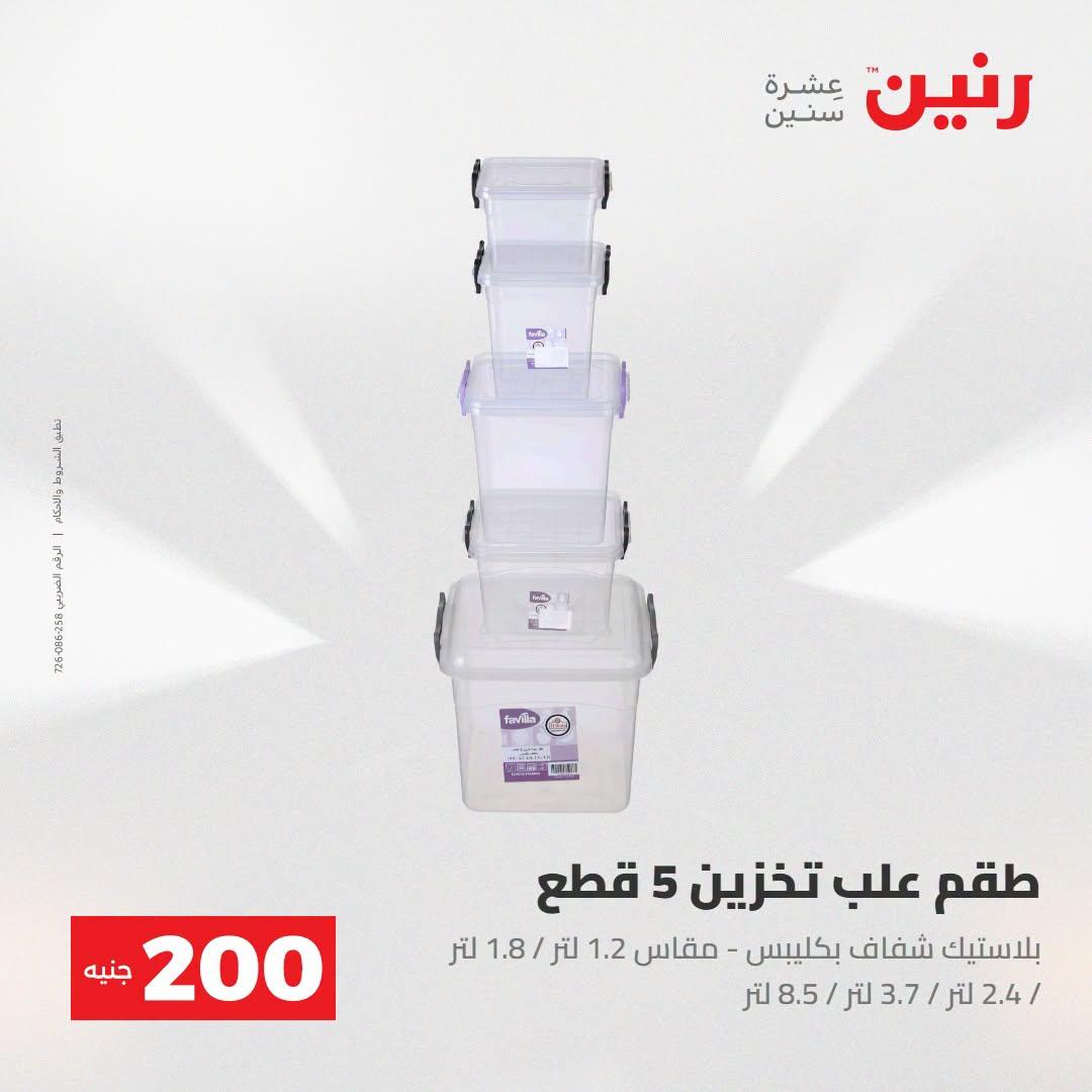 عروض رنين صفحة 10
