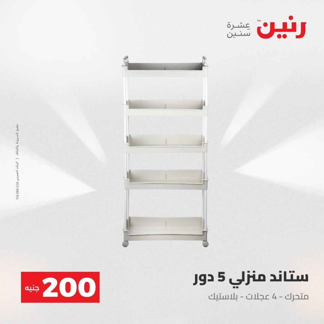 عروض رنين صفحة 17