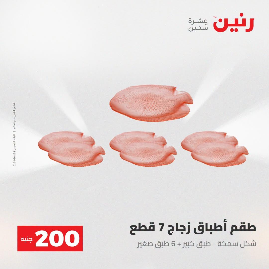عروض رنين صفحة 24